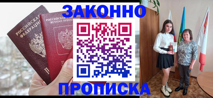 прописка регистрация в Абакане