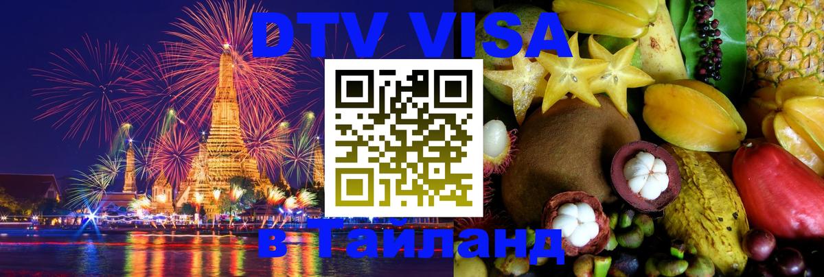 ДТВ VISA Тайланд для фрилансеров 