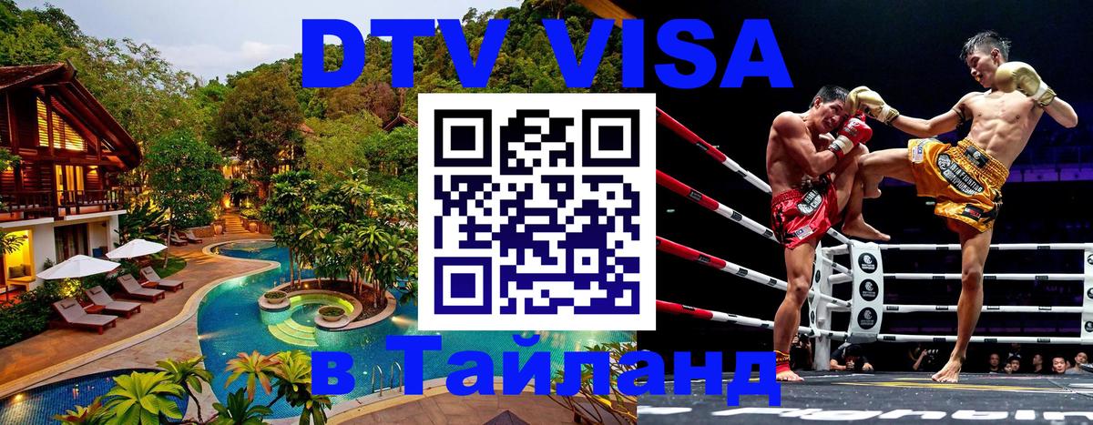 Visa ДТВ Тайланд помощь Абакан 